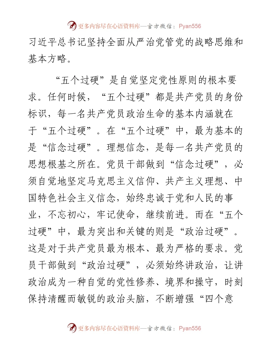坚持将“五个过硬”要求落到实处.docx_第2页