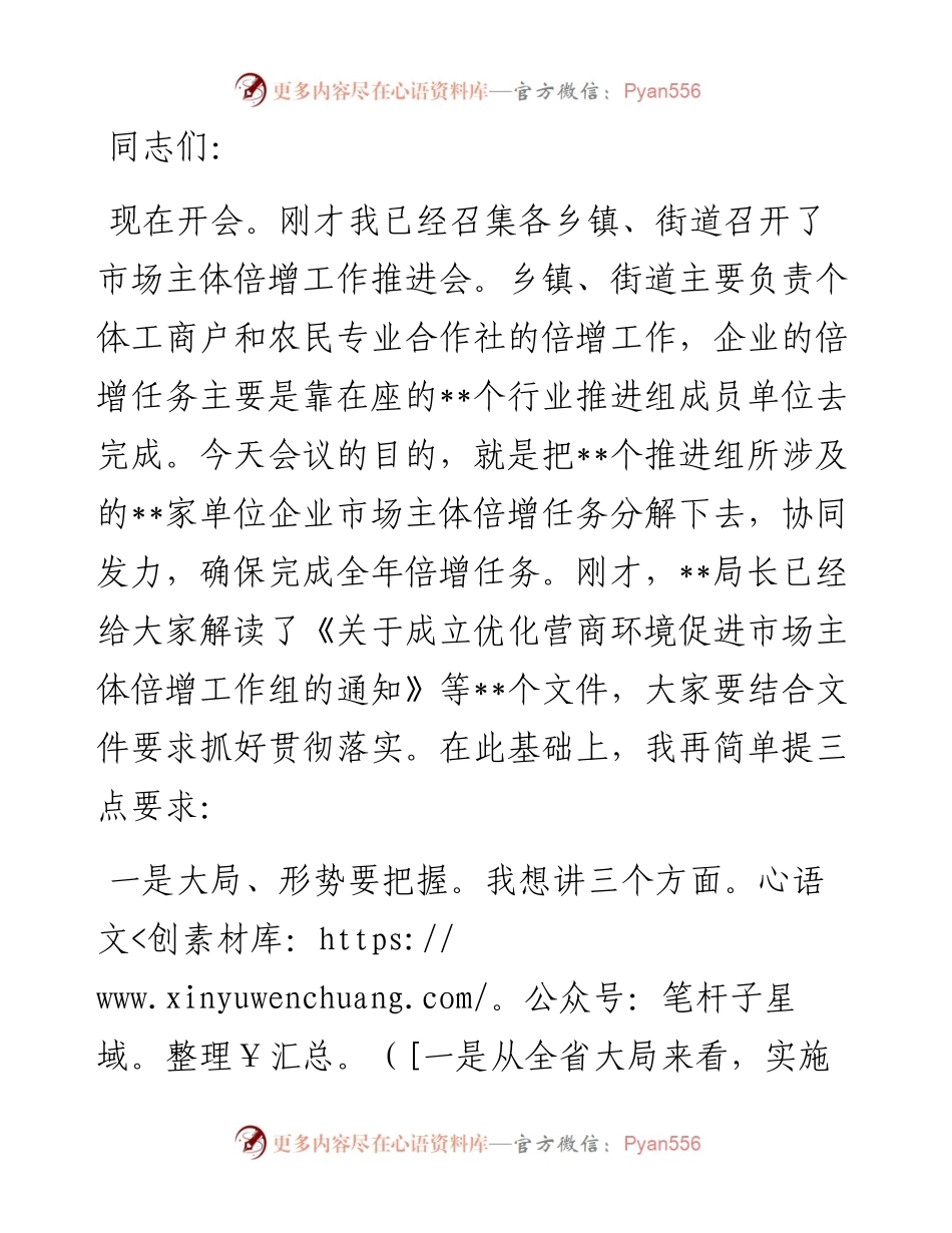 在县市场主体倍增企业任务分解工作安排部署会上的讲话.docx_第1页