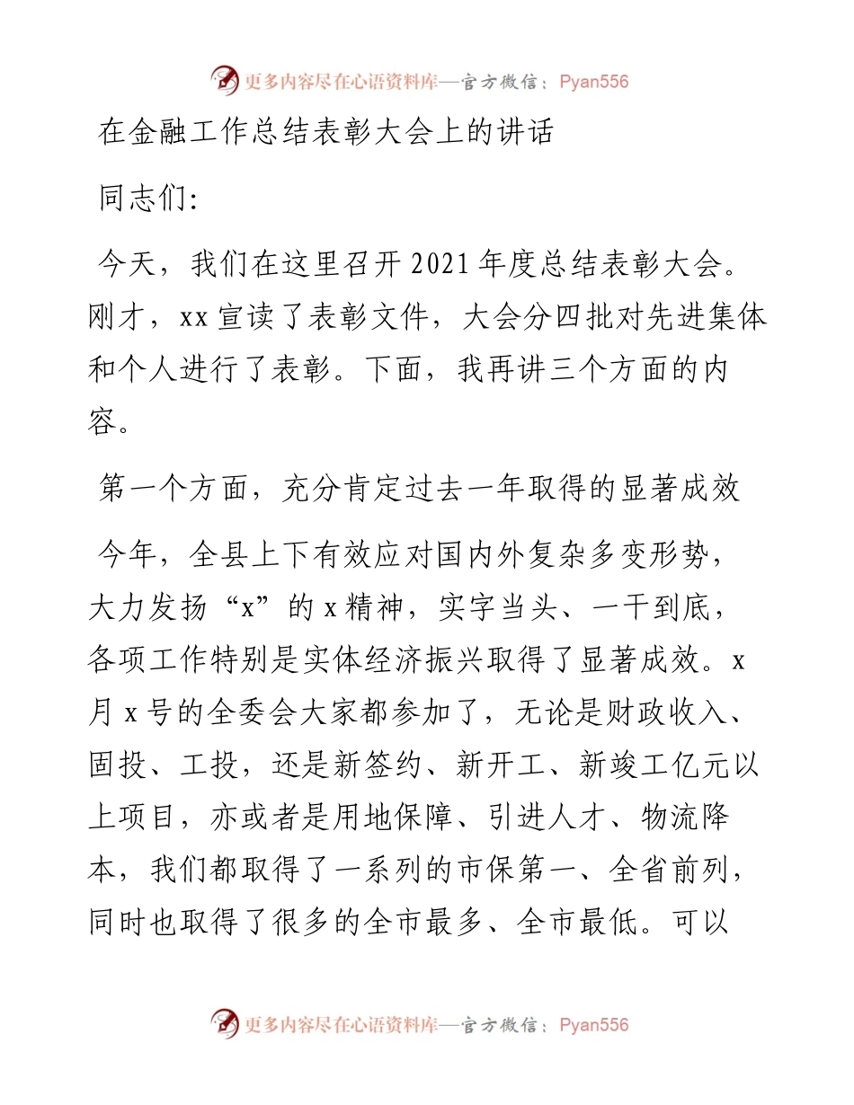 在金融工作总结表彰大会上的讲话.docx_第1页