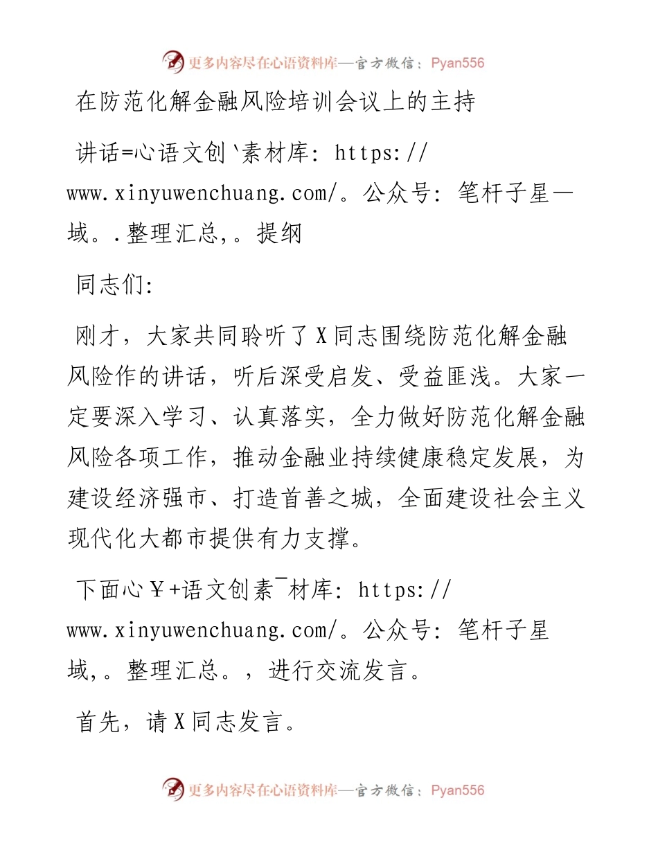 在防范化解金融风险培训会议上的主持词和讲话提纲.docx_第1页
