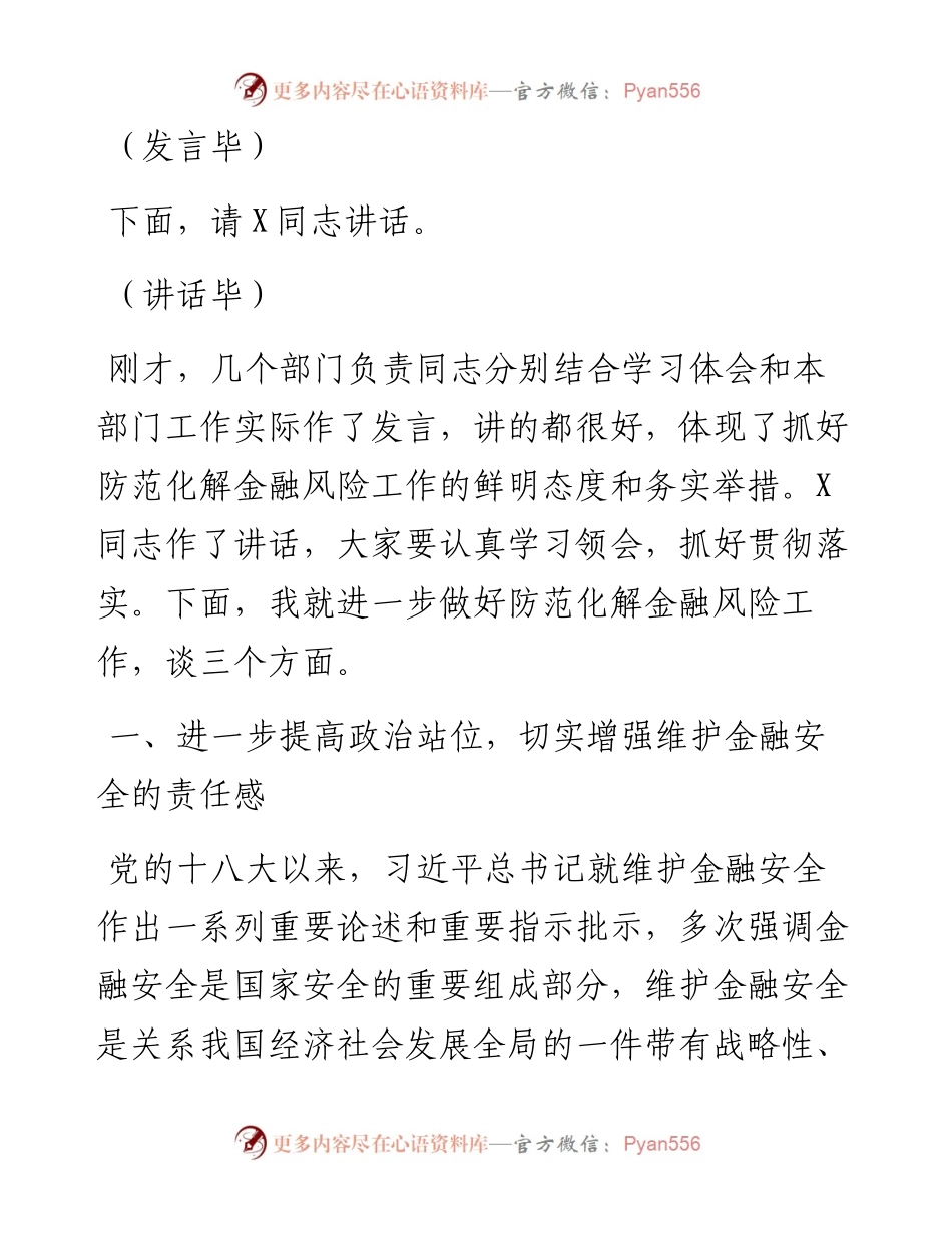 在防范化解金融风险培训会议上的主持词和讲话提纲.docx_第2页