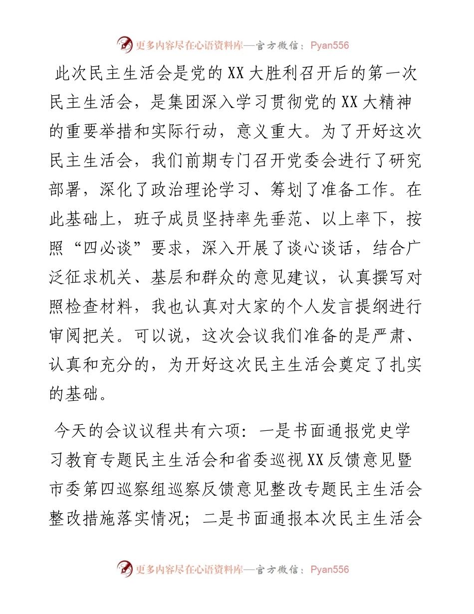 在集团公司度领导班子民主生活会主持词.docx_第2页