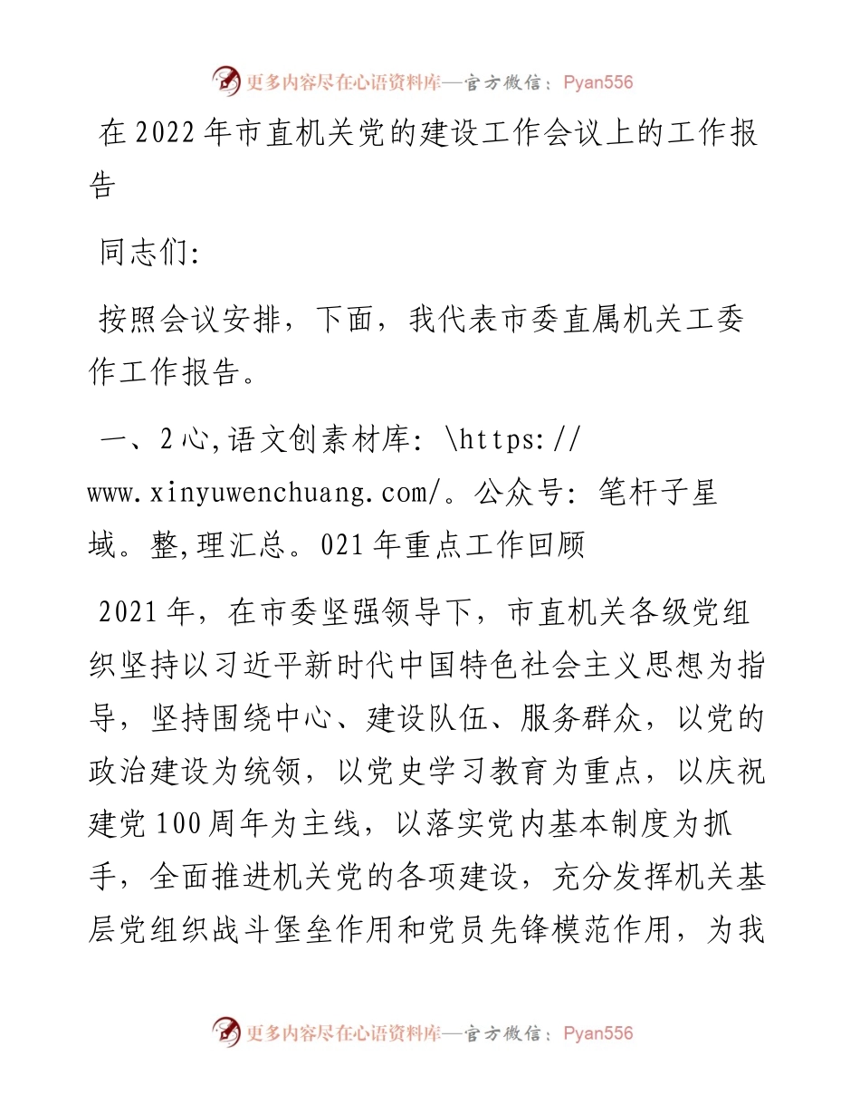 在市直机关党的建设工作会议上的工作报告.docx_第1页