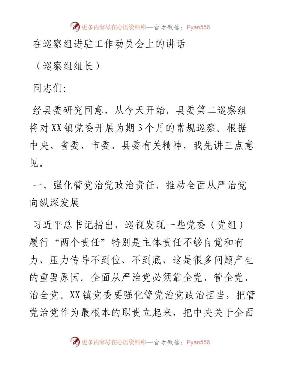 在巡察组进驻工作动员会上的讲话.docx_第1页