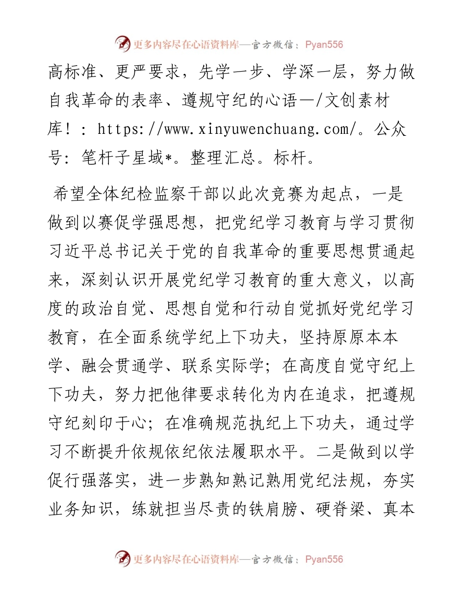 在纪检监察干部党规党纪知识竞赛上的讲话.docx_第2页