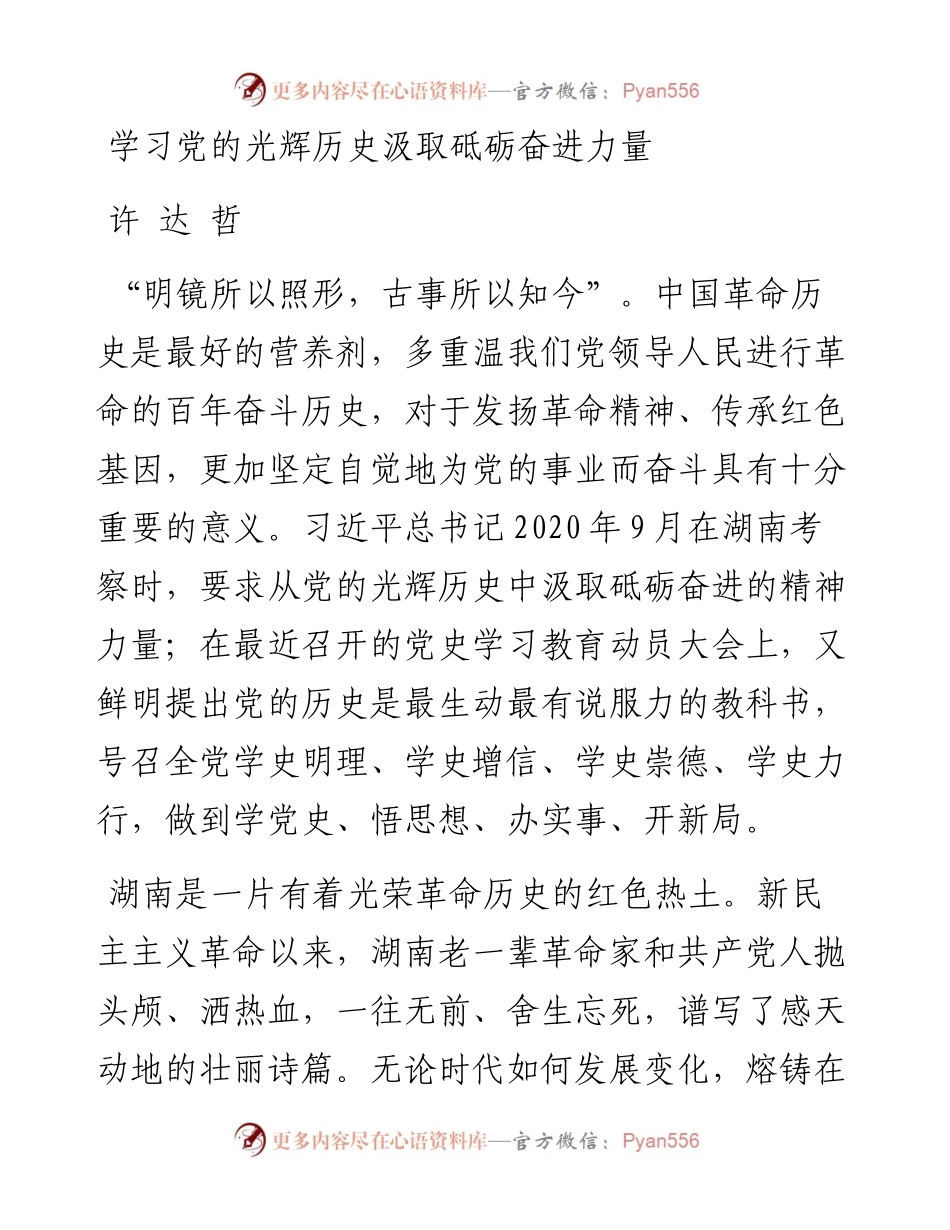 学习党的光辉历史汲取砥砺奋进力量.docx_第1页