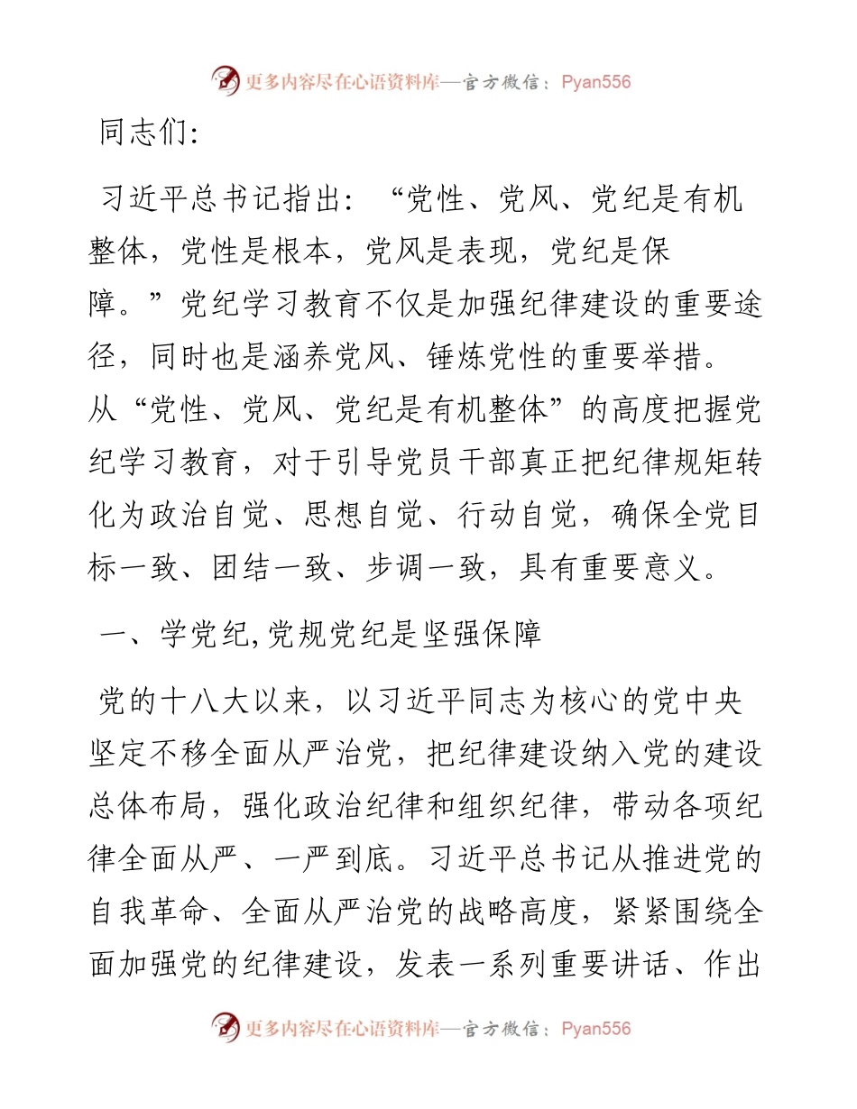 学党纪 正党风 强党性.docx_第1页