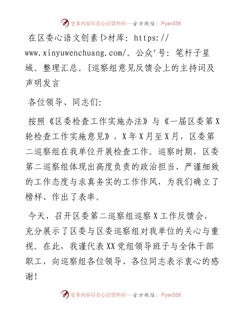 在区委巡察组意见反馈会上的主持词及声明发言.docx_第1页