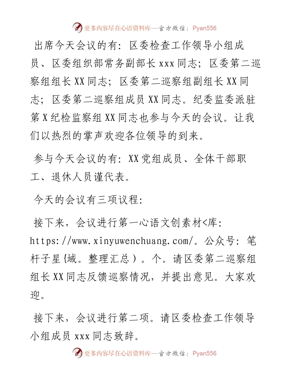 在区委巡察组意见反馈会上的主持词及声明发言.docx_第2页