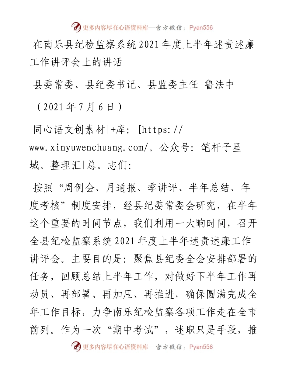 在纪检监察系统度上半年述责述廉工作讲评会上的讲话.docx_第1页