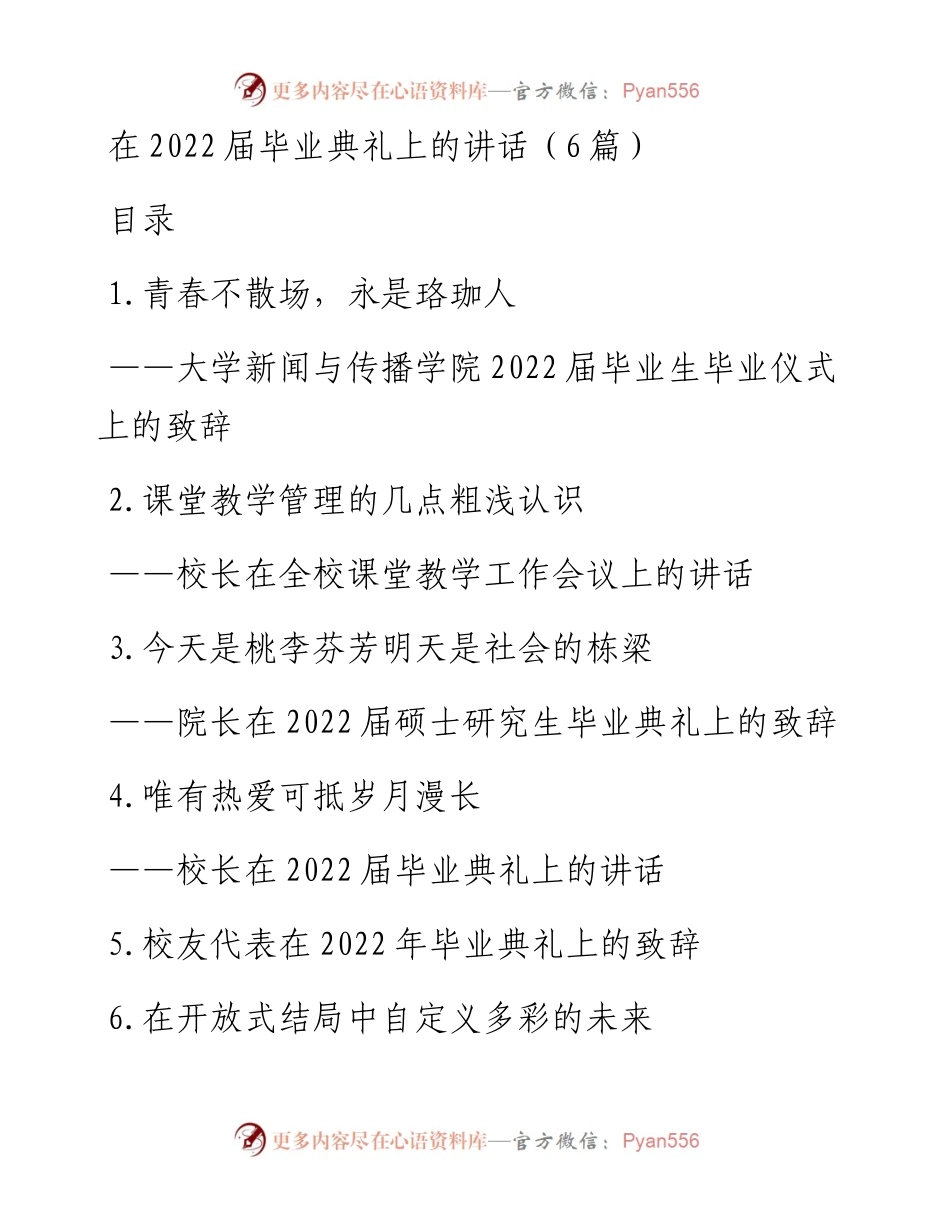 在届毕业典礼上的讲话（6篇）.docx_第1页