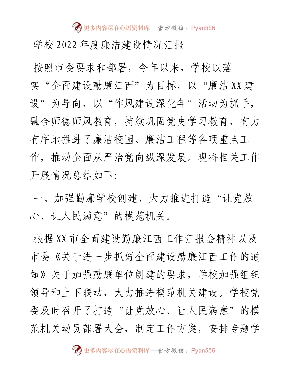 学校度廉洁建设情况汇报.docx_第1页