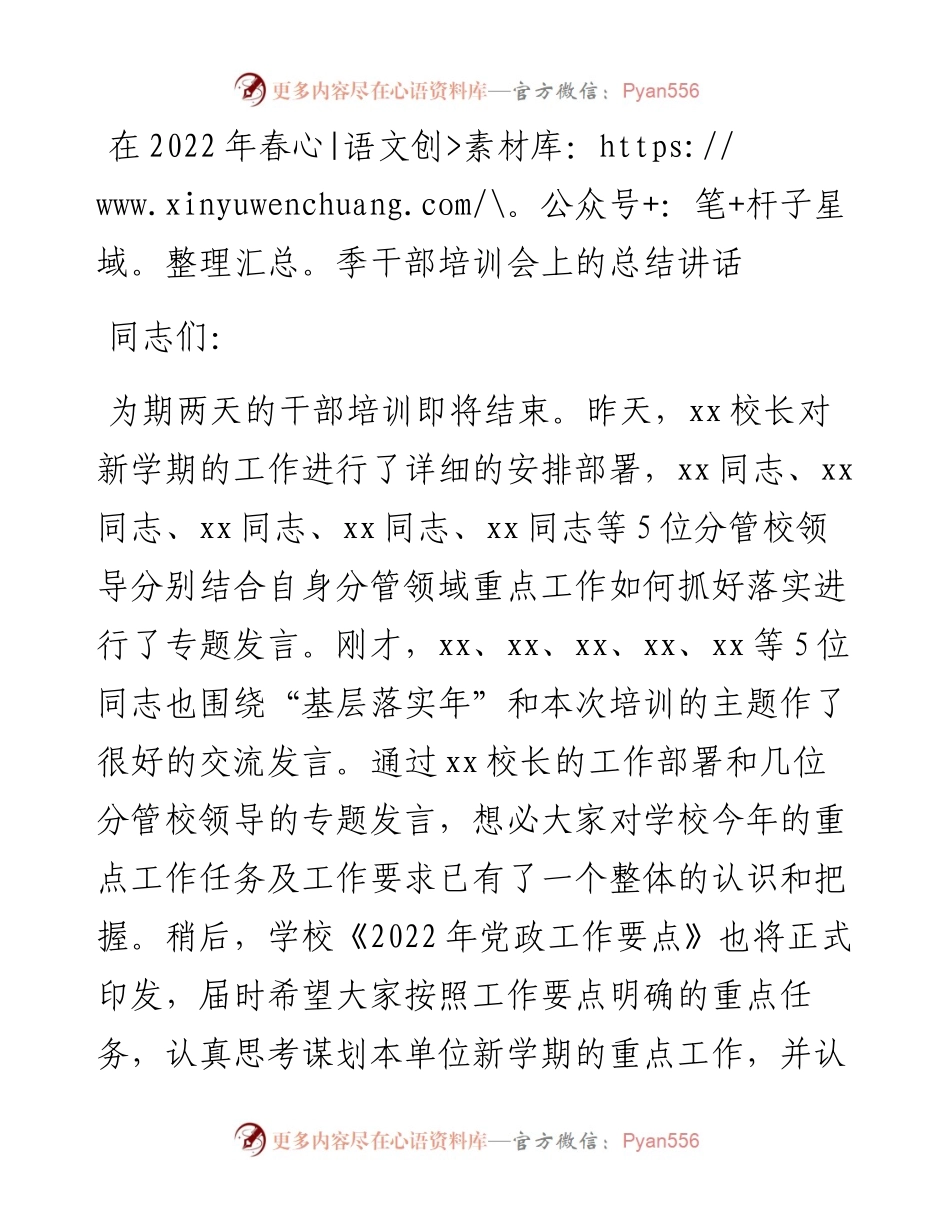 在春季干部培训会上的总结讲话.docx_第1页