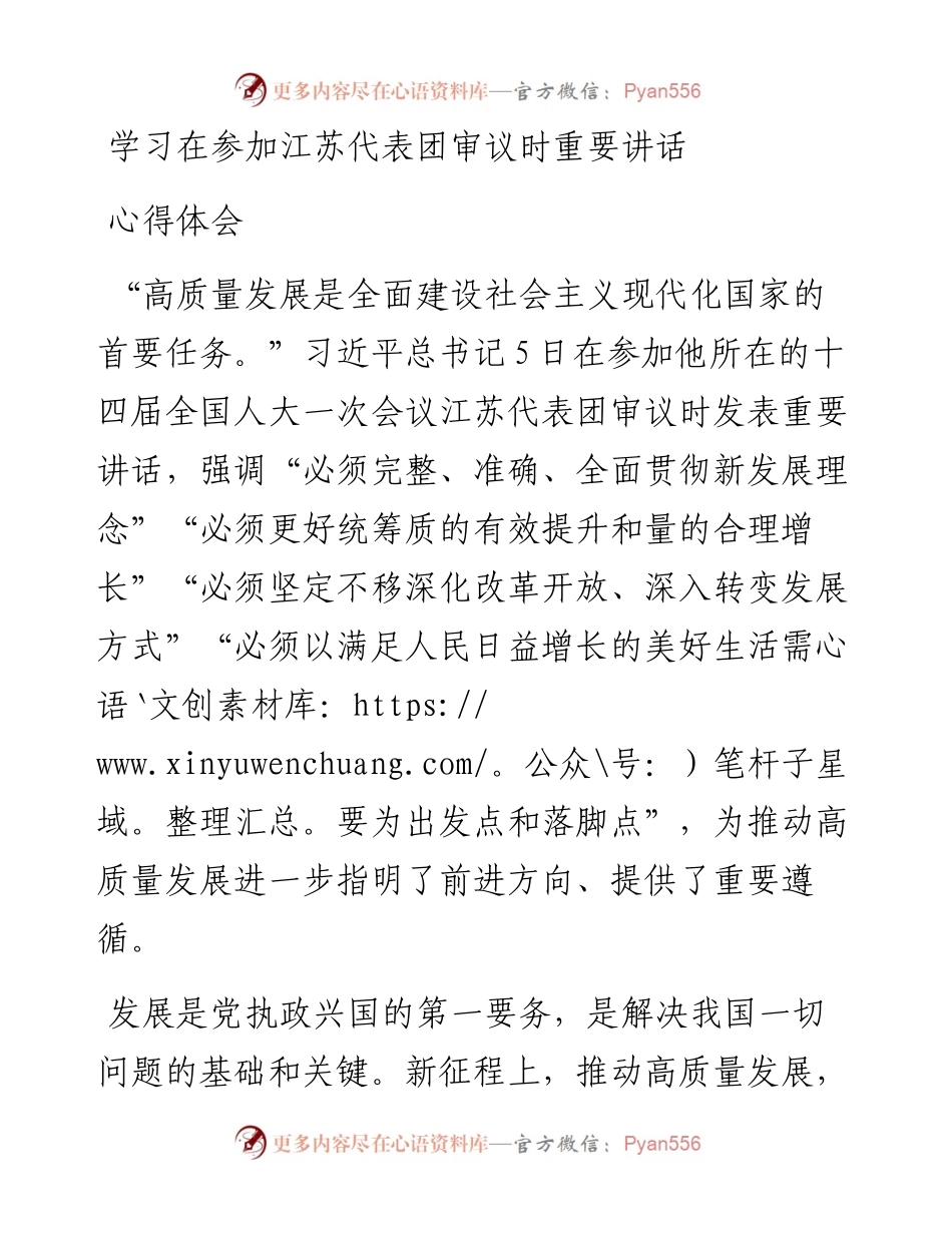 学习在参加江苏代表团审议时重要讲话心得体会.docx_第1页