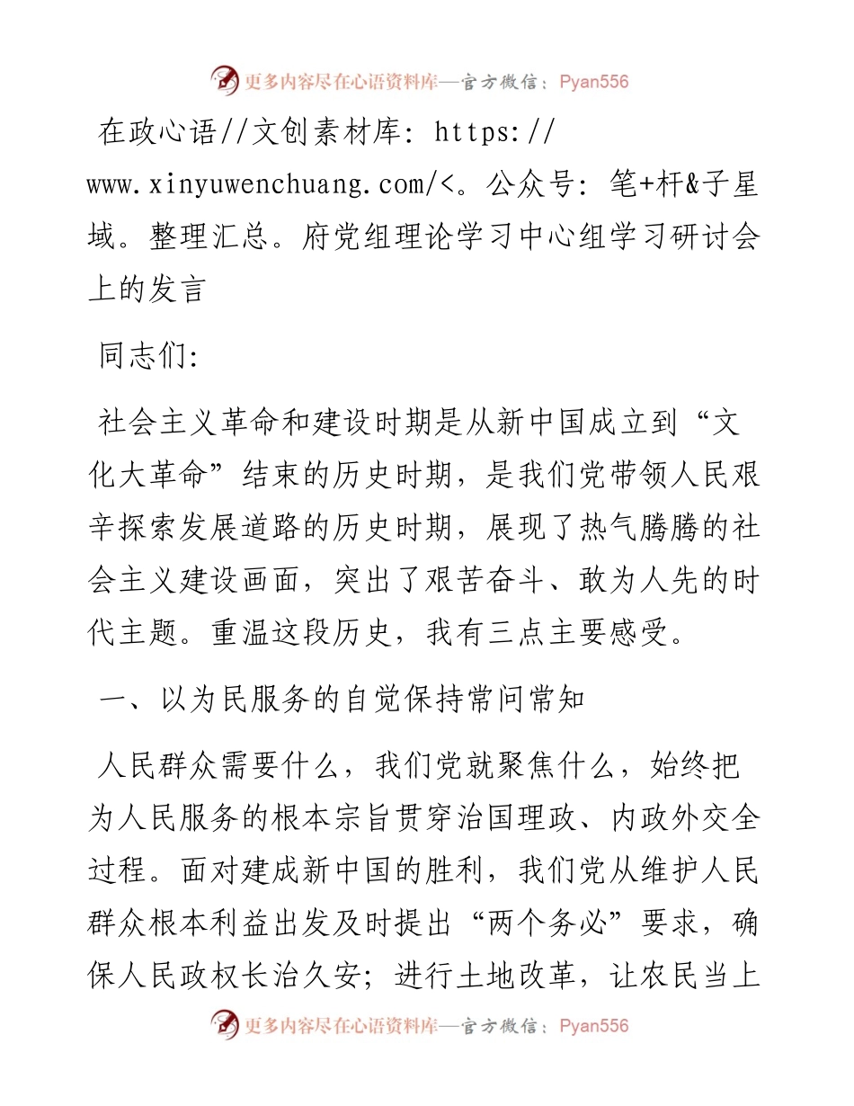在政府党组理论学习中心组学习研讨会上的发言  社会主义革命和建设时期.docx_第1页