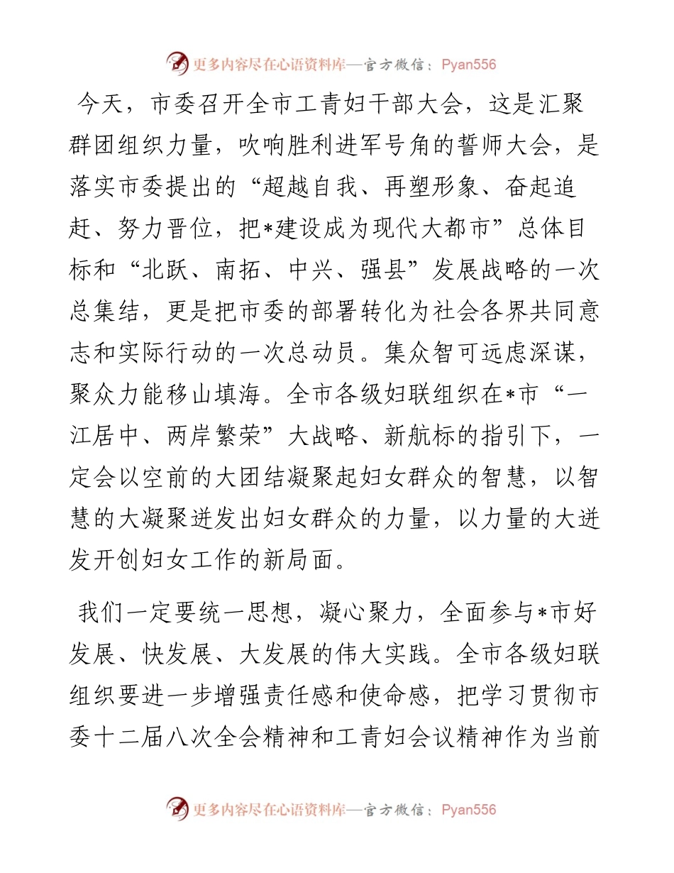 妇联主席在全市工青妇干部大会上的表态发言材料范文.docx_第1页