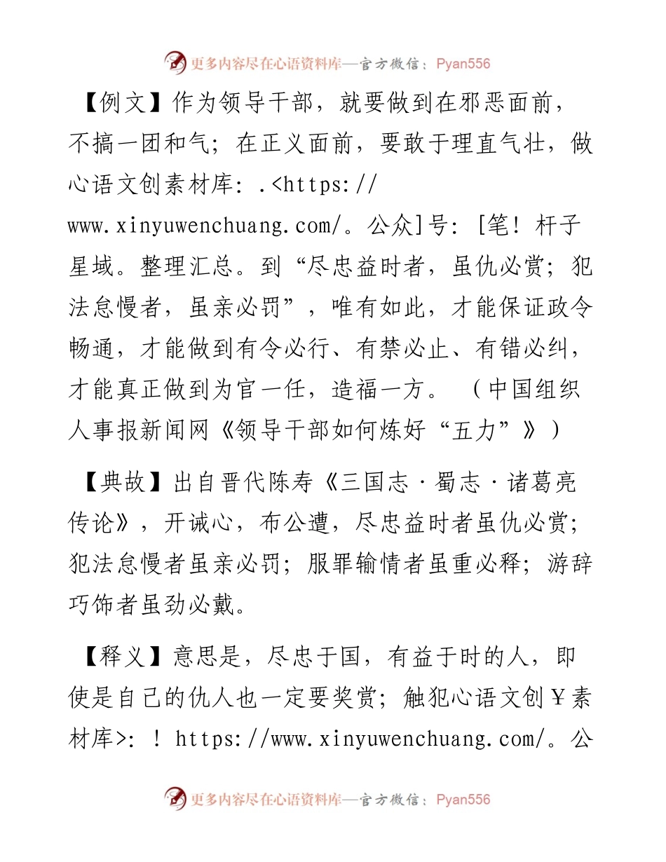尽忠益时者，虽仇必赏；犯法怠慢者，虽亲必罚.docx_第1页
