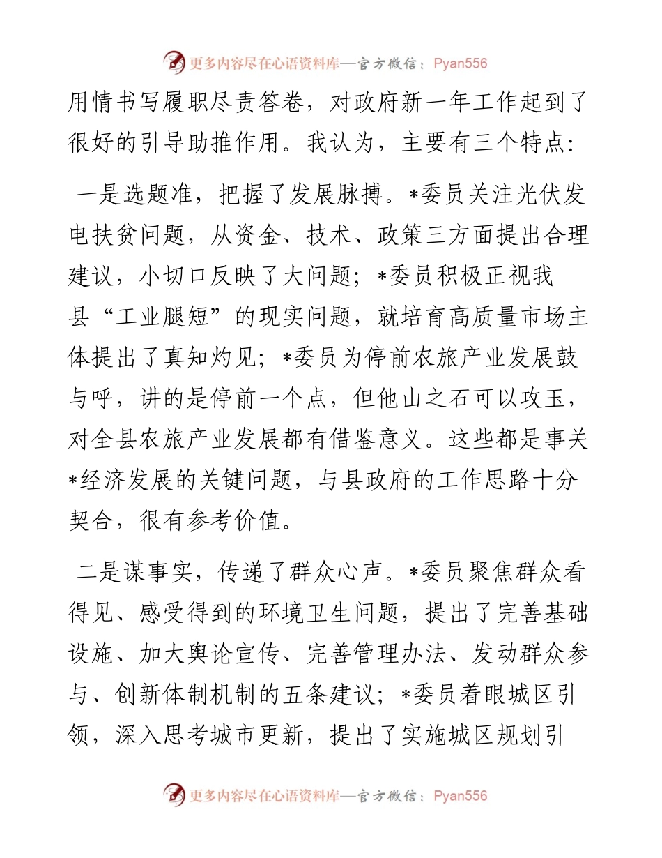 在市、县政协大会委员发言后的讲话.docx_第2页