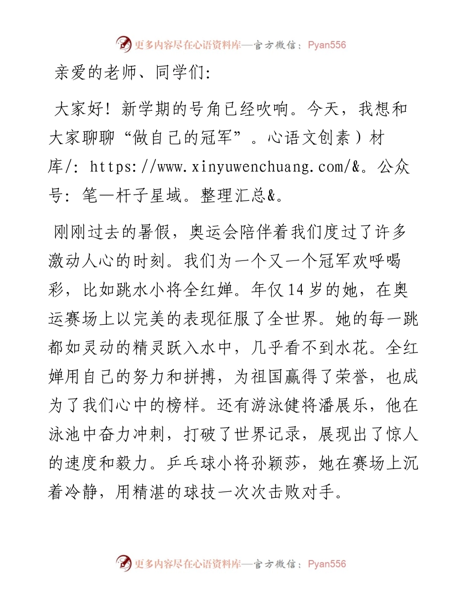 在某小学2024年秋季开学典礼上的讲话：做自己喜欢冠军.docx_第1页