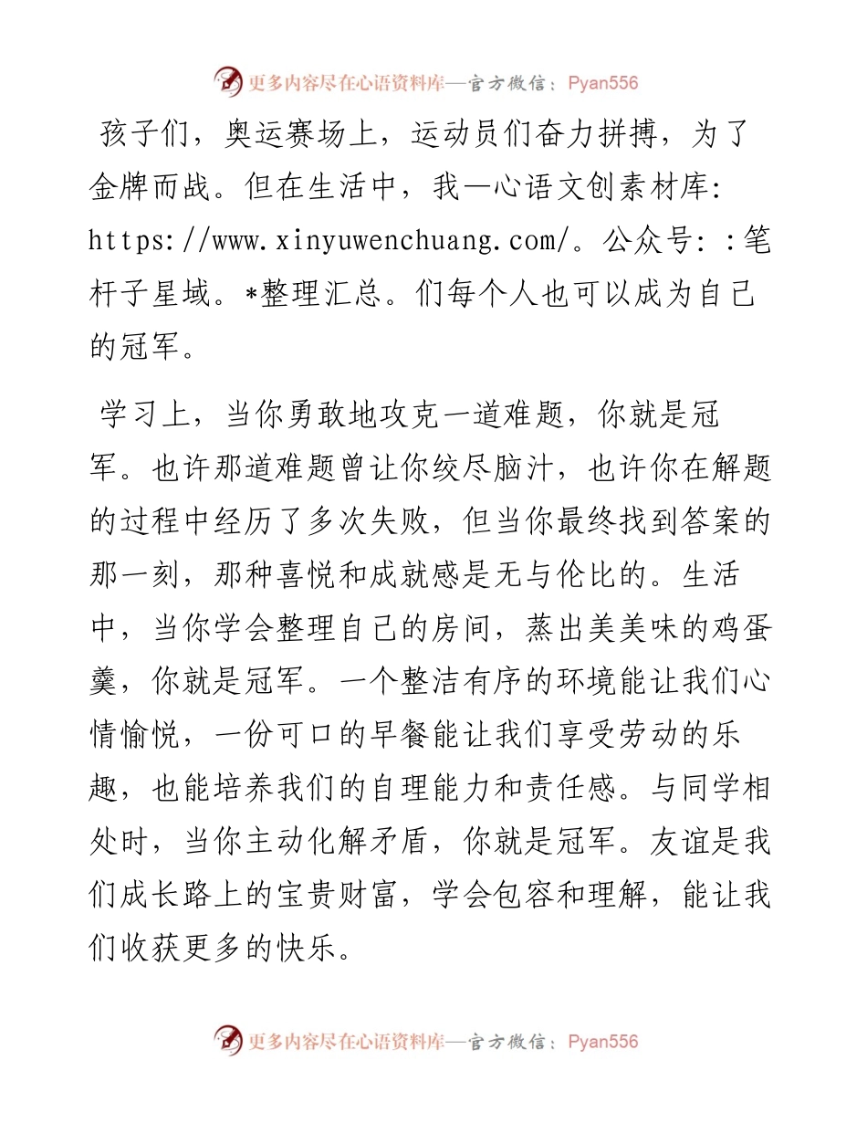 在某小学2024年秋季开学典礼上的讲话：做自己喜欢冠军.docx_第2页