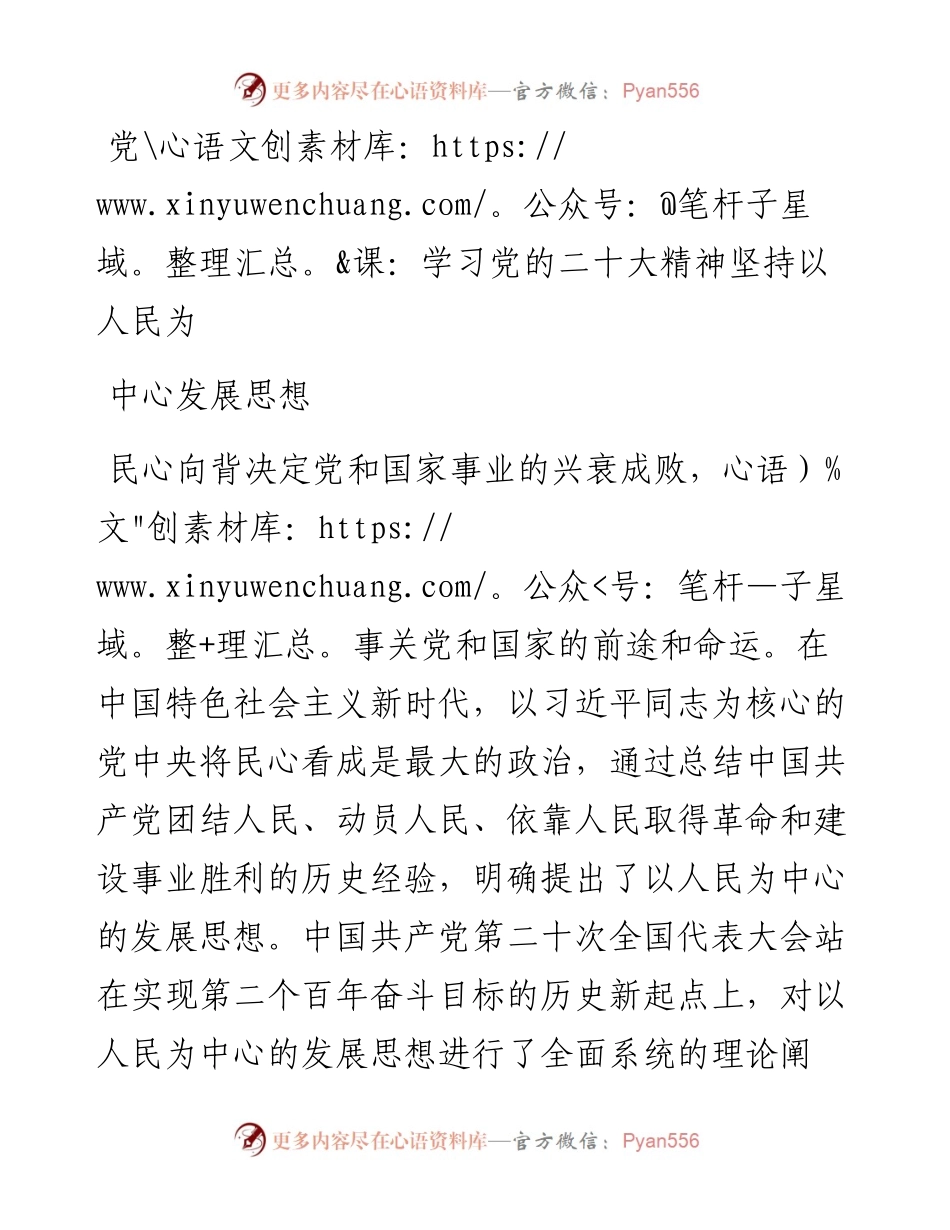 学习党的二十大精神坚持以人民为中心发展思想.docx_第1页