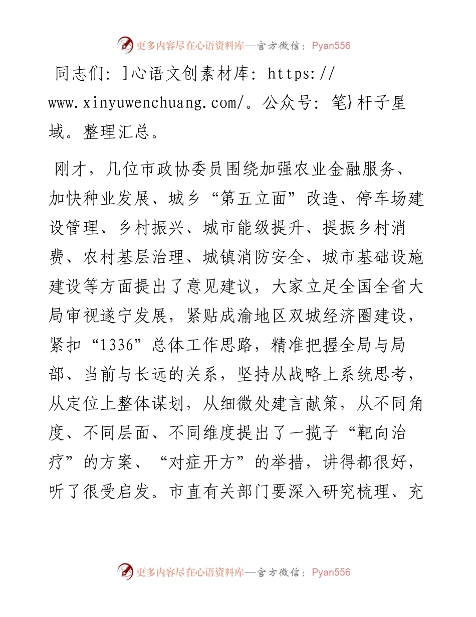 在市政协联组会上的讲话提纲.docx_第1页
