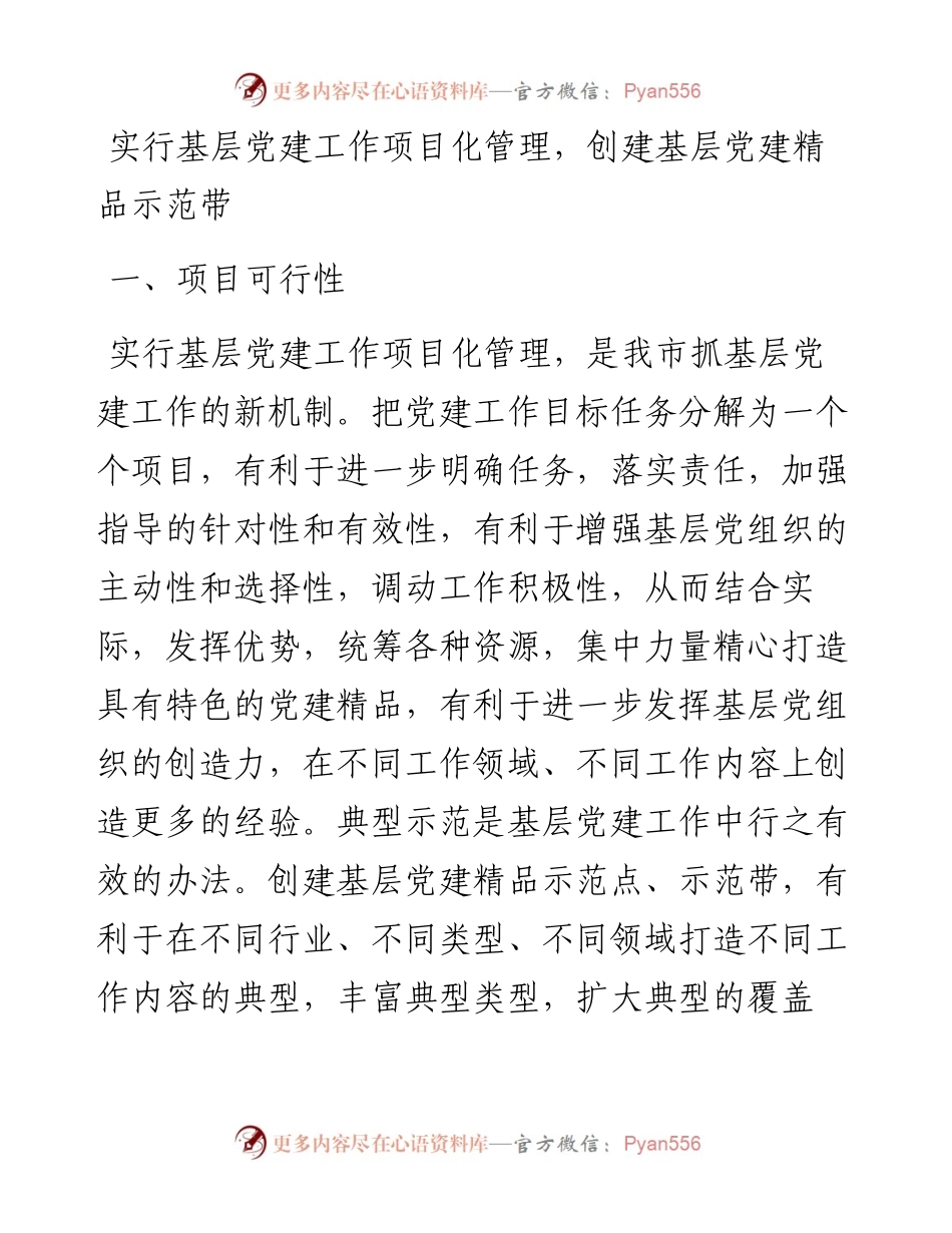 实行基层党建工作项目化管理创建基层党建精品示范带工作方案实施方案参考.docx_第1页