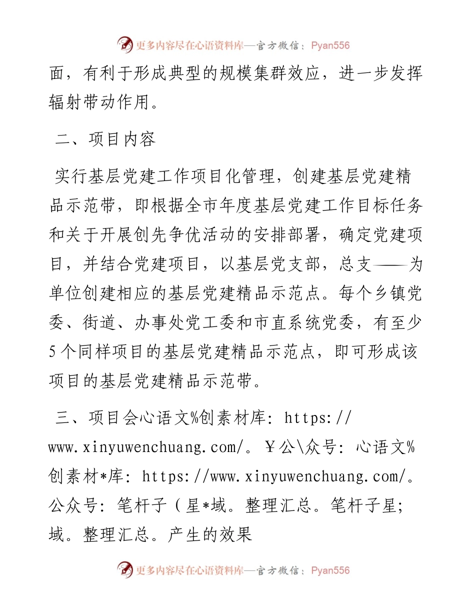 实行基层党建工作项目化管理创建基层党建精品示范带工作方案实施方案参考.docx_第2页