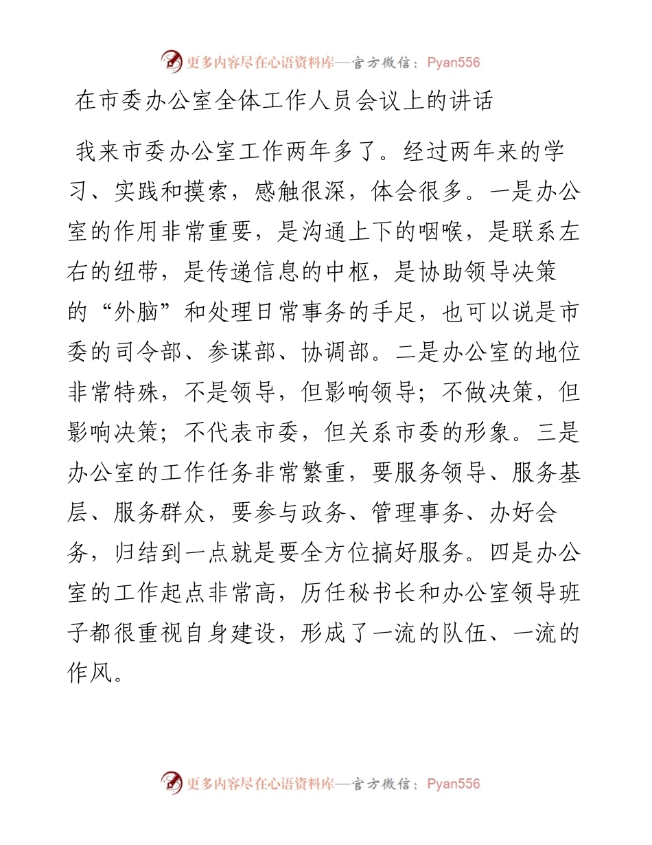 在市委办公室全体工作人员会议上的讲话.docx_第1页