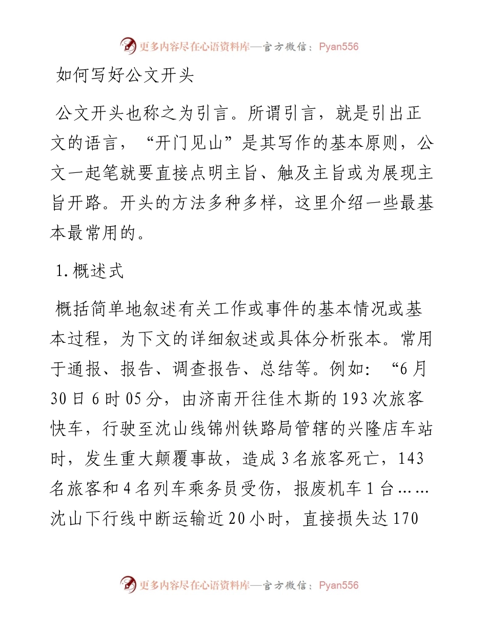如何写好公文开头.docx_第1页