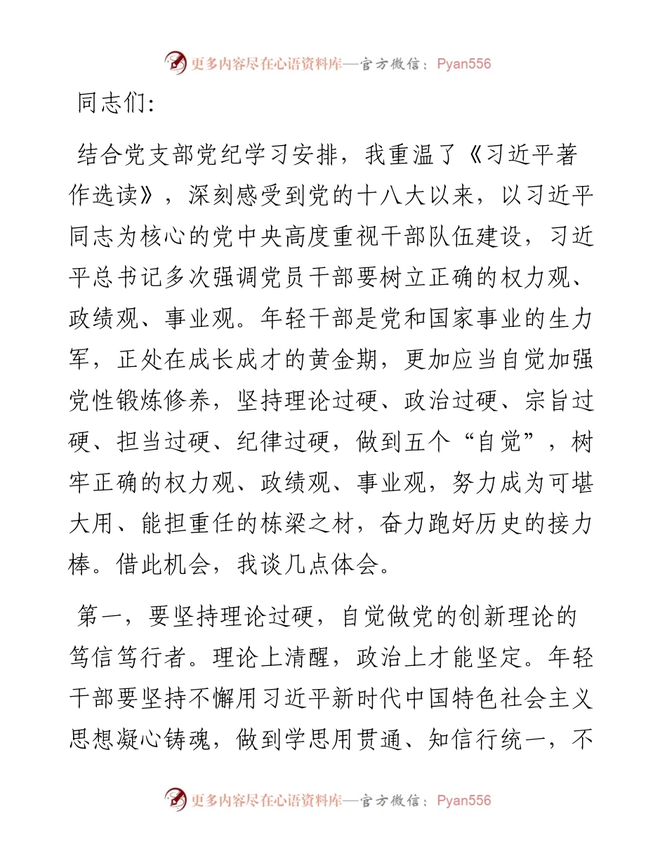 在机关党支部集体学习会暨年轻干部座谈会上的交流发言.docx_第1页