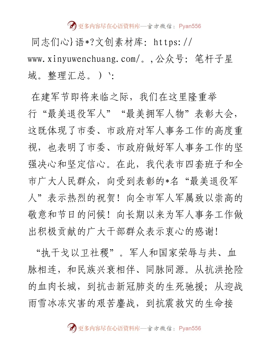 在庆祝“八一”建军节暨“最美退役军人”表彰大会上的讲话.docx_第1页