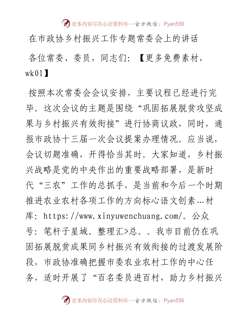 在市政协乡村振兴工作专题常委会上的讲话.docx_第1页