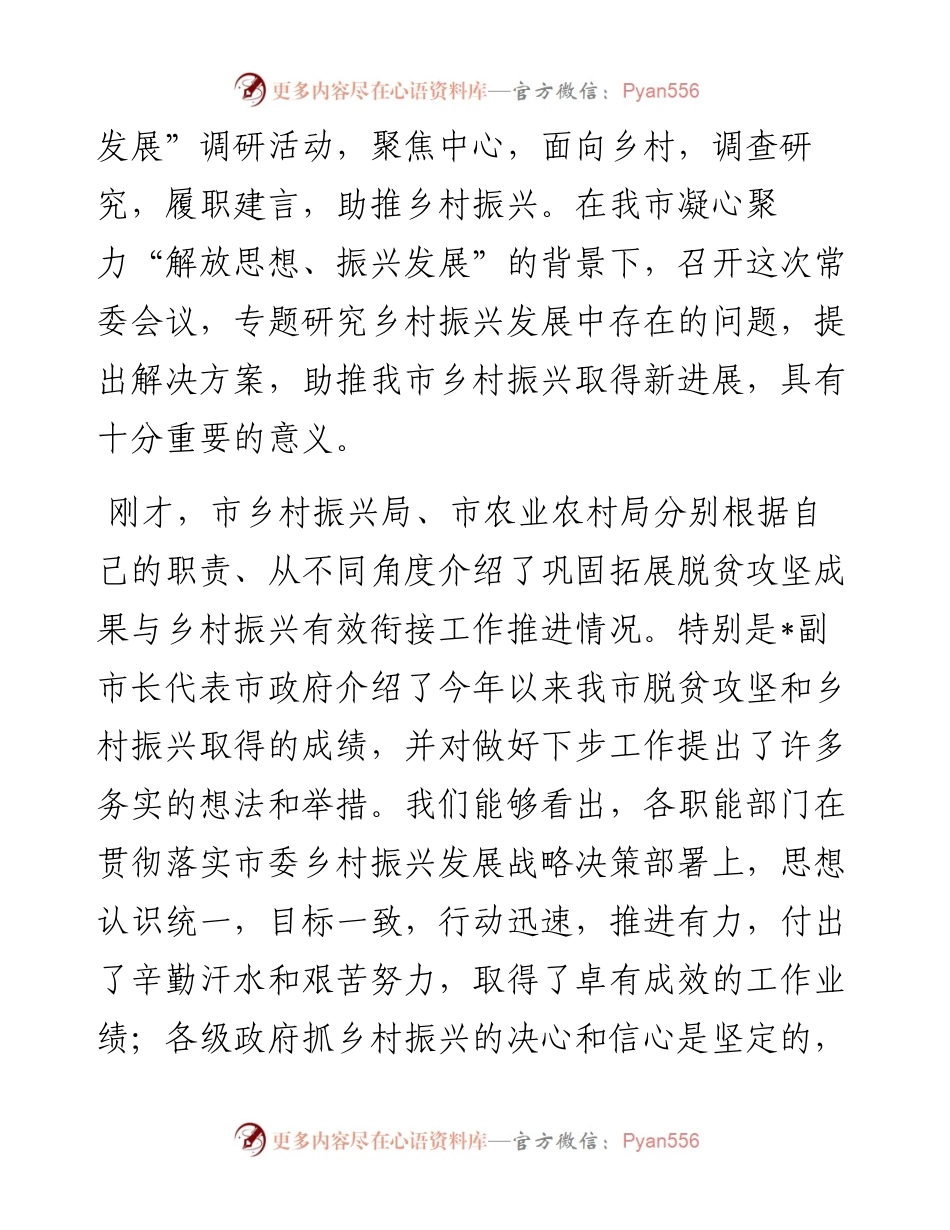 在市政协乡村振兴工作专题常委会上的讲话.docx_第2页