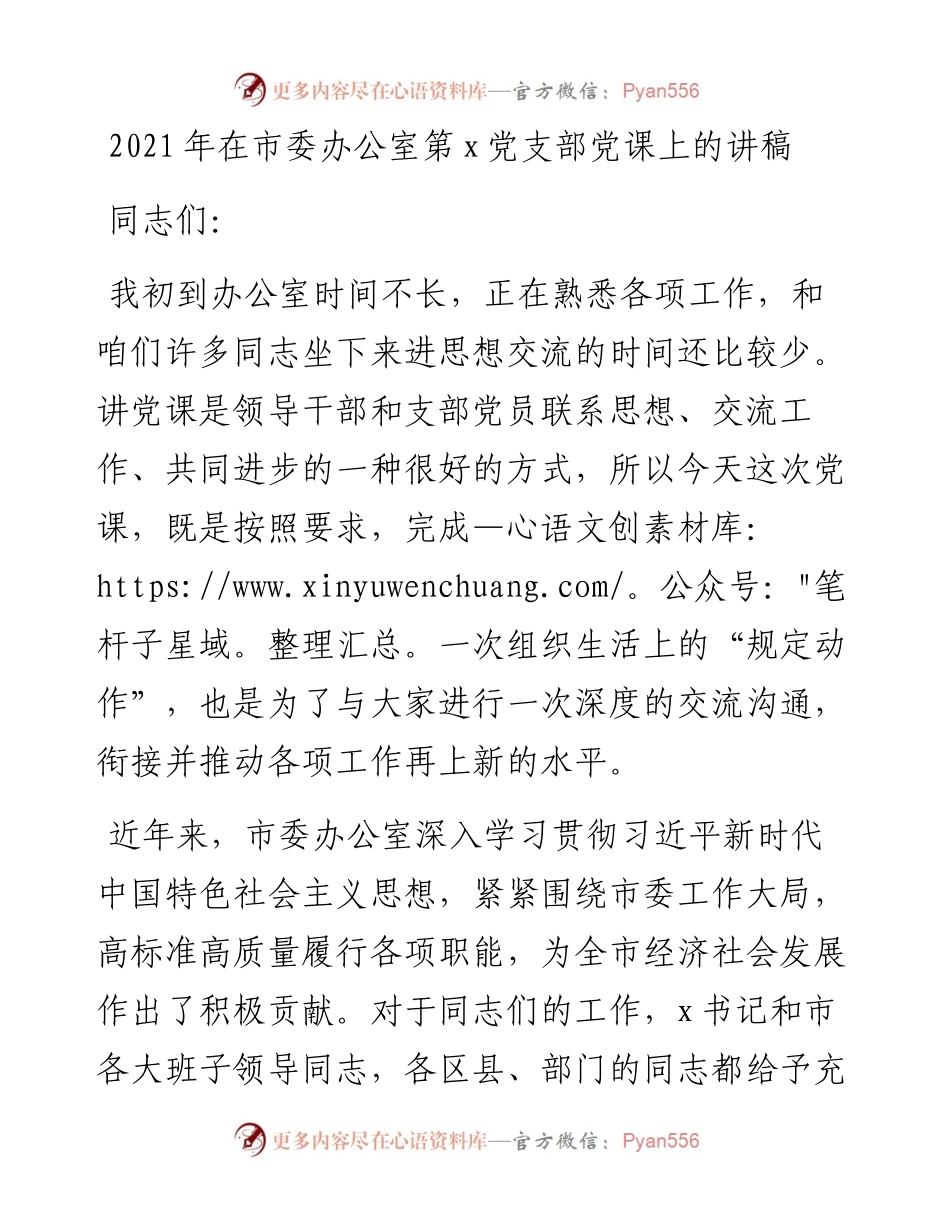 在市委办公室第x党支部党课上的讲稿.docx_第1页