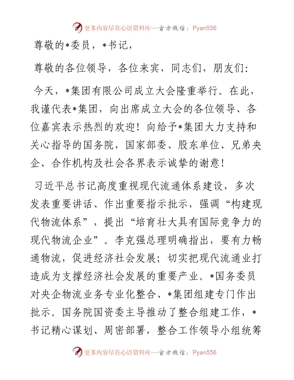 在物流集团有限公司成立大会上的致辞.docx_第1页