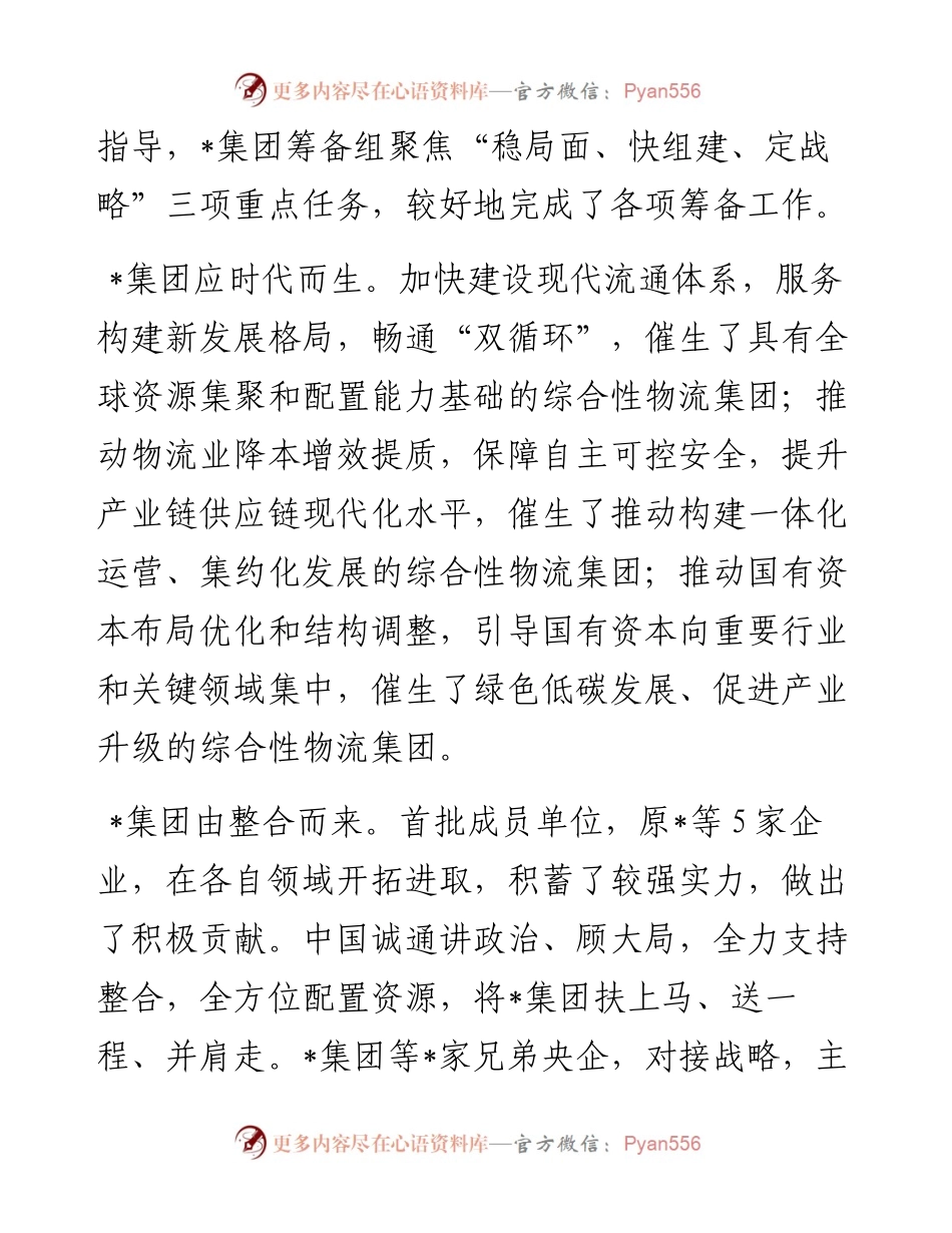 在物流集团有限公司成立大会上的致辞.docx_第2页