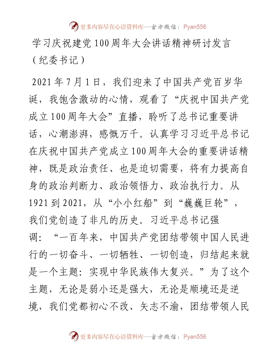 学习庆祝建党100周年大会讲话精神研讨发言（纪委书记）.docx_第1页