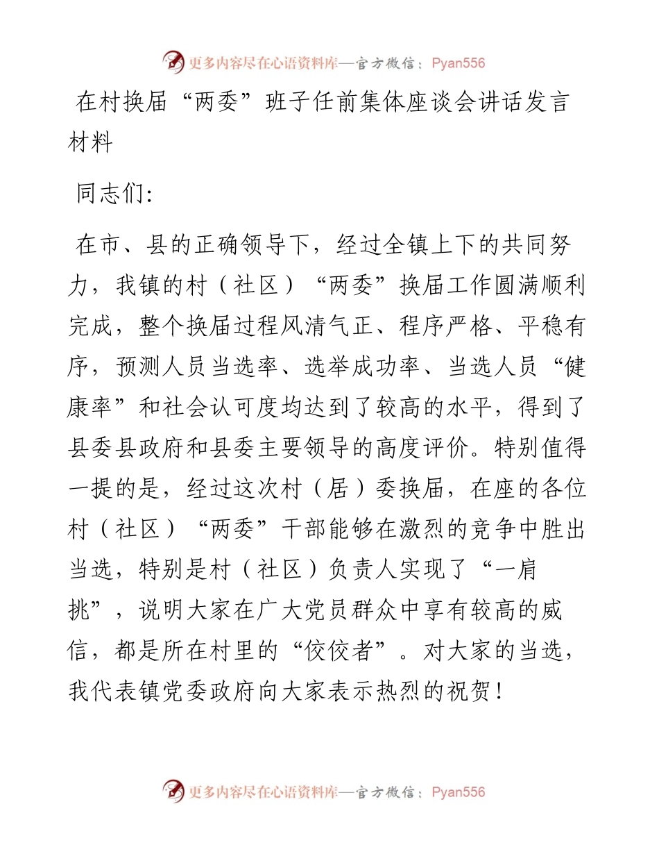 在村换届“两委”班子任前集体座谈会讲话发言材料(1).docx_第1页