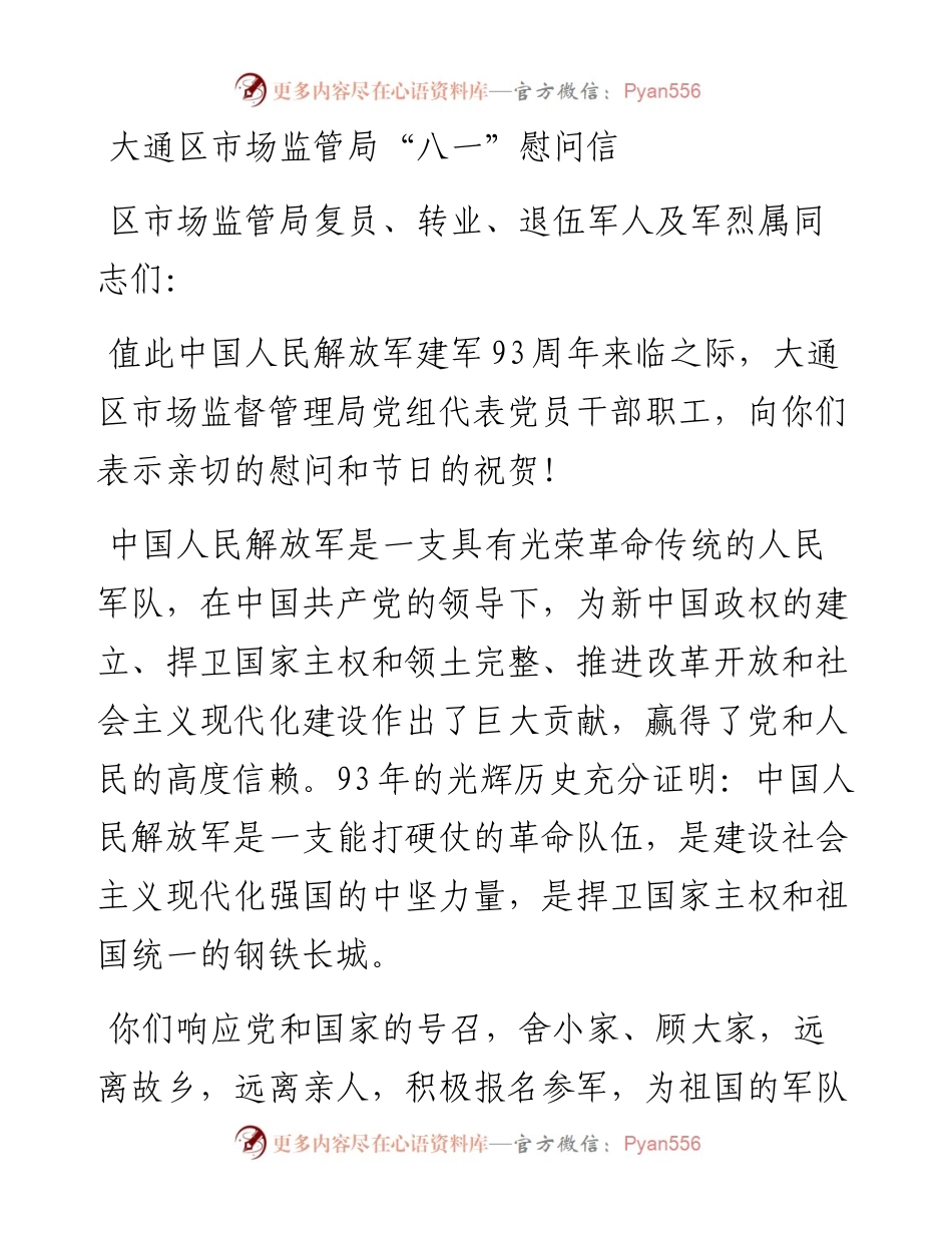 大通区市场监管局“八一”慰问信.docx_第1页