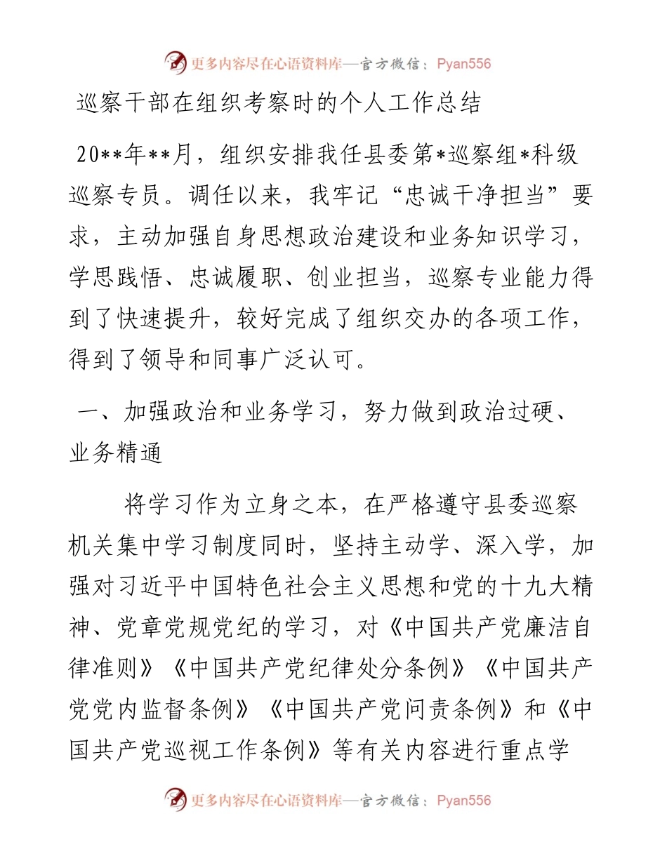 巡察干部在组织考察时的个人工作总结.docx_第1页