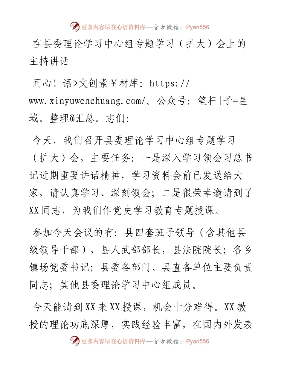 在县委理论学习中心组专题学习（扩大）会上的主持讲话.docx_第1页
