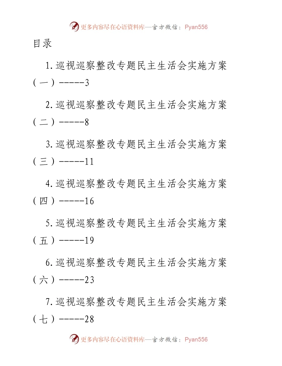 巡视巡察整改专题民主生活会方案汇编-14篇.docx_第1页