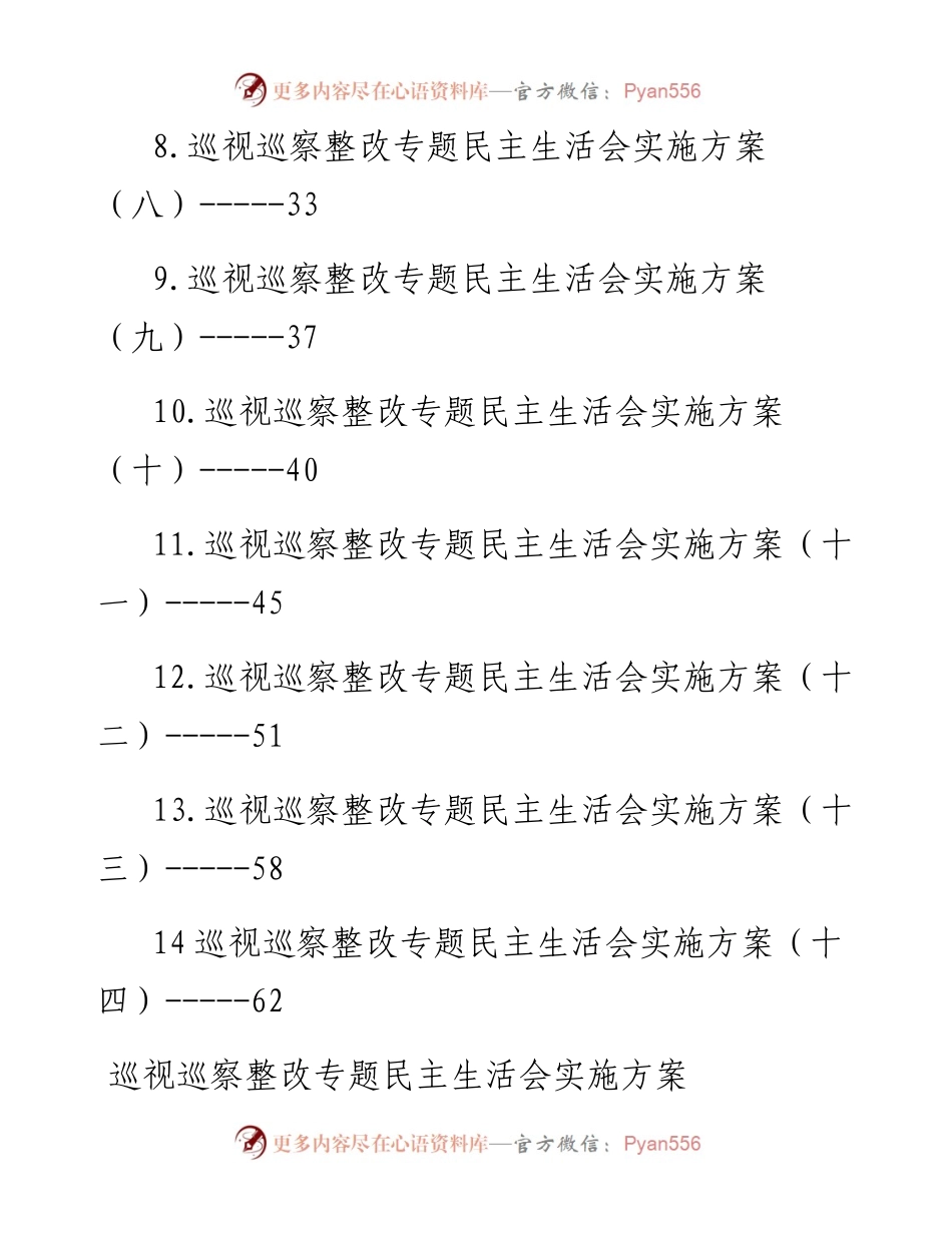 巡视巡察整改专题民主生活会方案汇编-14篇.docx_第2页