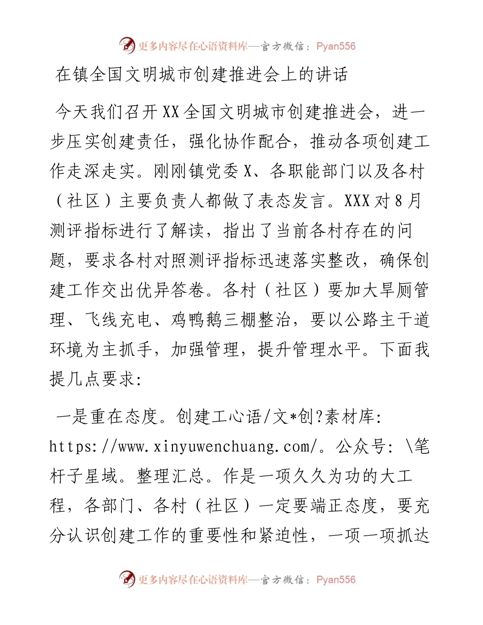 在镇全国文明城市创建推进会上的讲话.docx_第1页
