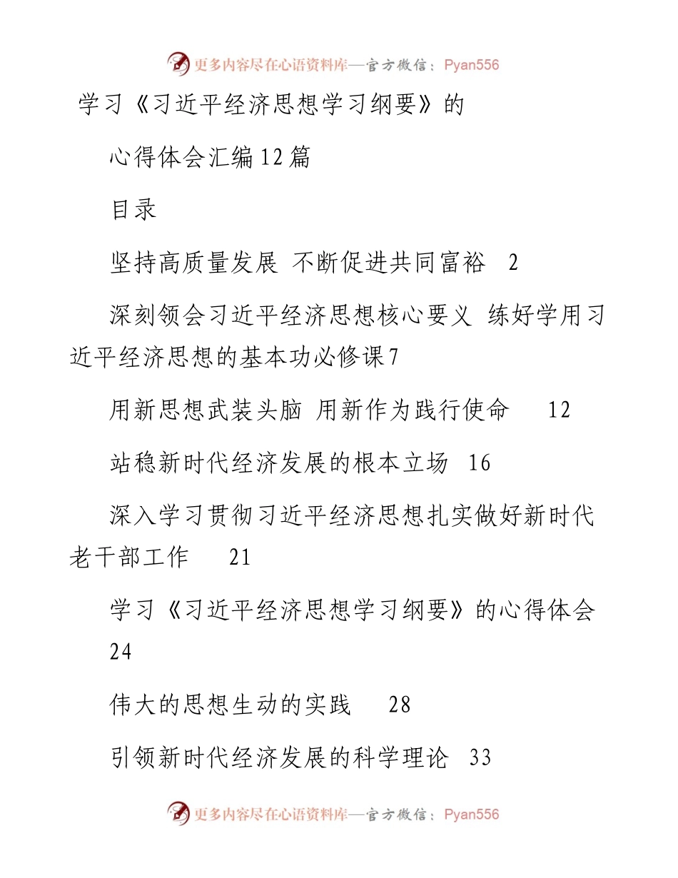 学习《习近平经济思想学习纲要》的心得体会汇编12篇.docx_第1页