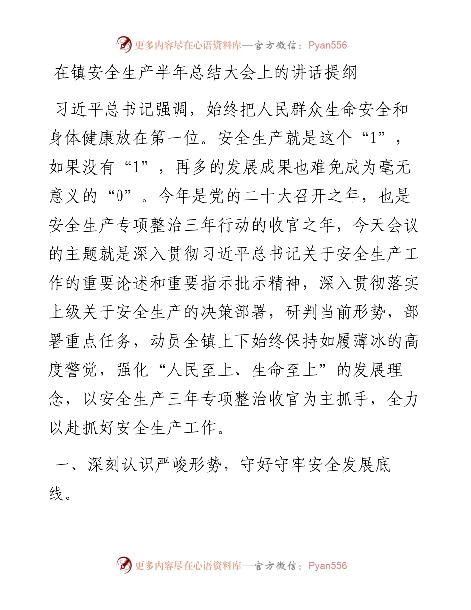 在镇安全生产半年总结大会上的讲话提纲.docx_第1页