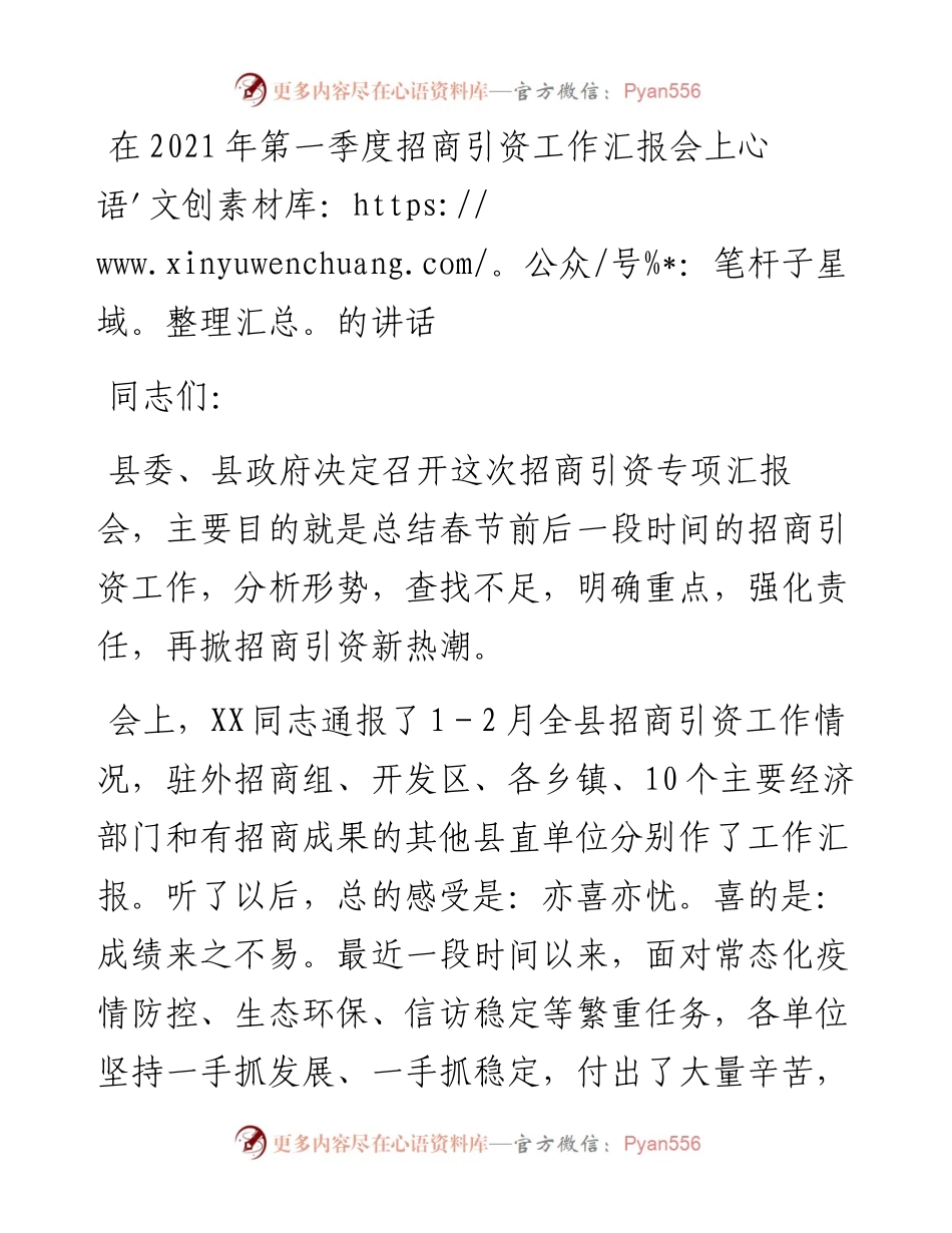 在第一季度招商引资工作汇报会上的讲话.docx_第1页