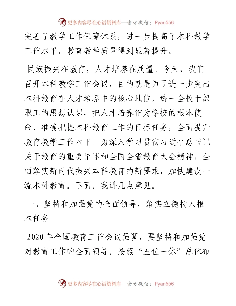 在本科教学工作会议上的讲话.docx_第2页