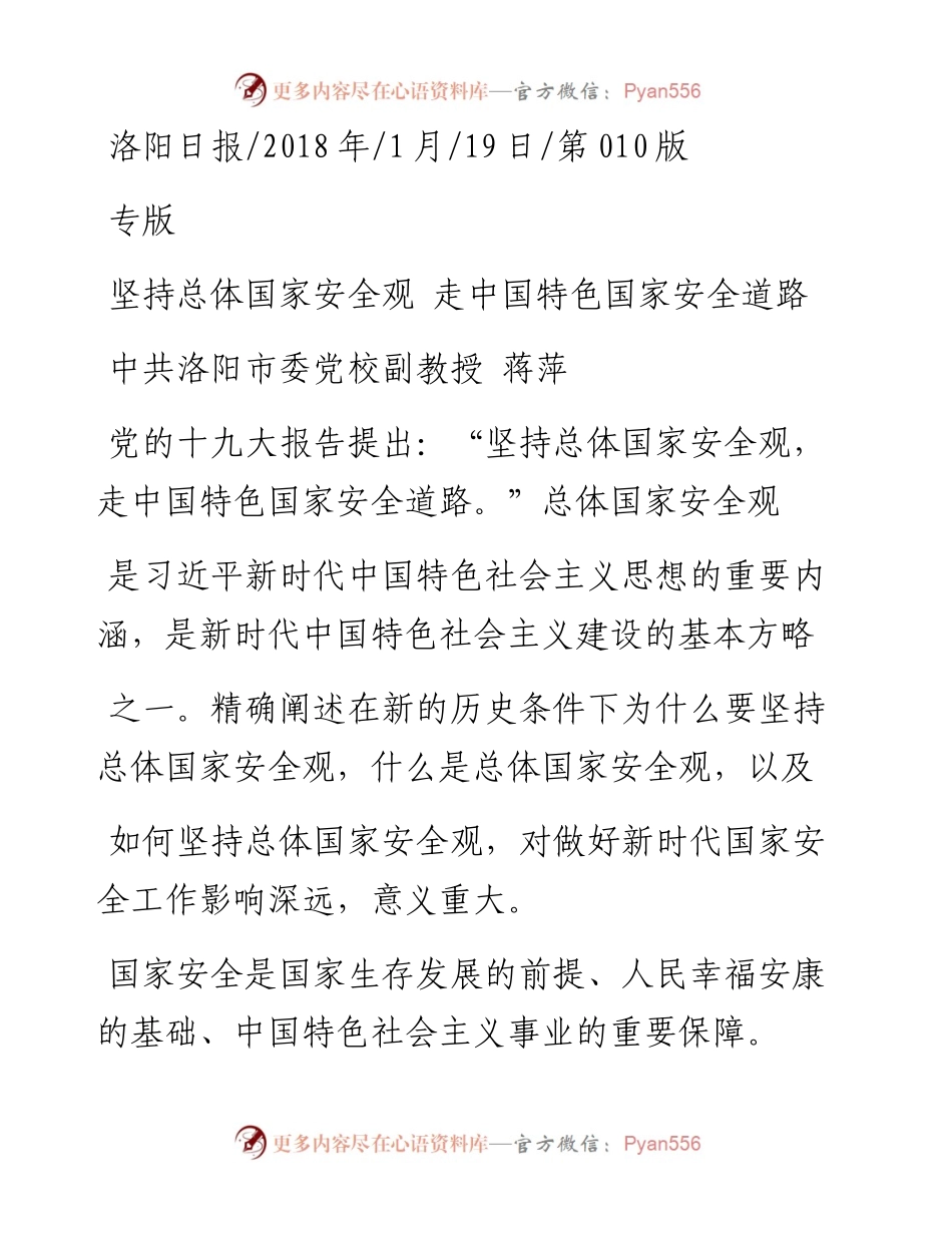 坚持总体国家安全观  走中国特色国家安全道路_蒋萍.docx_第1页